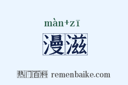 漫滋是什么意思的图片